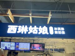 -西琳姑娘·新疆冰淇淋酸奶茶(南开大悦城店)
