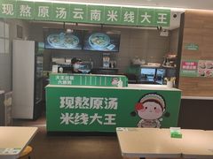 -蒙自源米线大王(东站店)