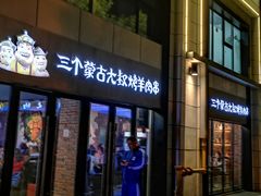 门面-三个蒙古大叔羊肉串(大宁店)