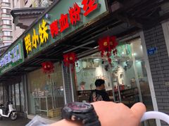 门面-鸭小妹鸭血粉丝(老门东店)
