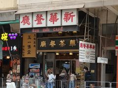 -新华茶餐厅