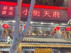 -小街天府(西工小街店)
