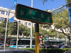 -满记烧饼(牛街东里小区一区店)