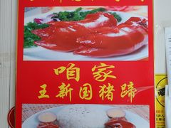 -咱家王新国把子肉(县东巷店)