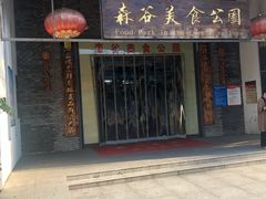 门面-森谷美食公园(杨行店)