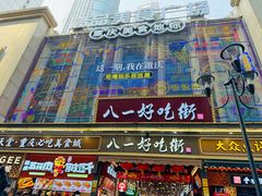 -八一好吃街·高品美食广场