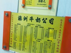 -澳洲牛奶公司(佐敦店)