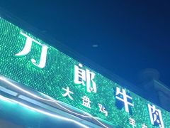 -刀郎牛肉面新疆餐厅·烧烤(清真通州珠江国际城店)