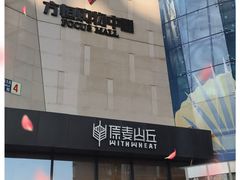 -原麦山丘(望京小街店)