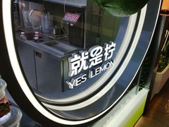 -Yes Lemon就是柠·手打柠檬茶(苏州中心一店)