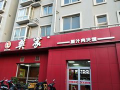 门面-樊家腊汁肉夹馍(曲江翠竹园店)