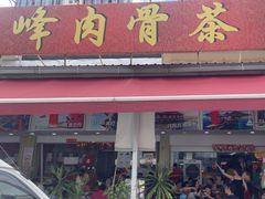 -新峰肉骨茶