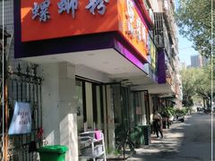 -笋果坊螺蛳粉(竹园小区店)
