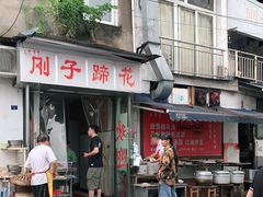门面-刚子蹄花(总店)