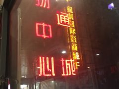 -鸿通城购物中心