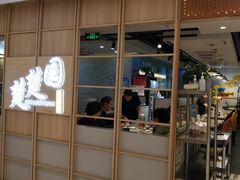 -台北楚楚园馅饼粥(虹桥南丰城店)