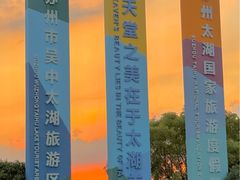 -苏州吴中太湖旅游区