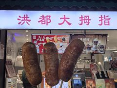 -洪都大拇指(洪都店)