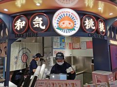 门面-和气桃桃(宏伊广场店)