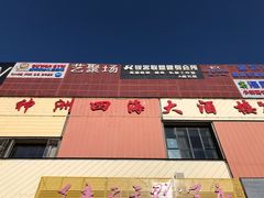 -神洲四海大酒楼(王府井澳门中心店)