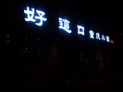 门面-好這口重庆小面(总店)