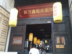 门面-新万鑫银丝面·非遗无锡味(惠山古镇店)