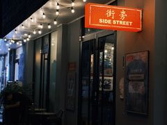 -Side Street街旁(交道口店)