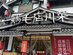 -鸡毛店·川菜(文殊院店)