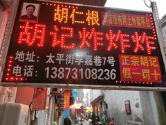 门面-胡仁根胡记炸炸炸