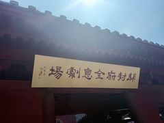 -开封府