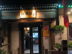 -肉串汪(西便门店)