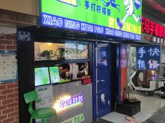 -小柠快跑·手打柠檬茶(万松园店)