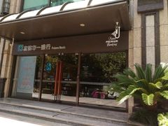 -富邦华一银行(新天地支行)