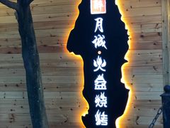 -醉月城西昌火盆烧烤(天府店)