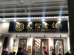 -民信老铺(双皮奶博物馆店)