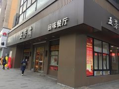 门面-五芳斋(中山大道总店)