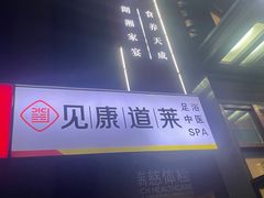 -见康道莱•足浴按摩•艾灸•SPA(友谊店)