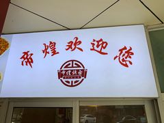 门面-帝煌烤卤(羊子街店)