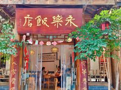 -永乐饭店