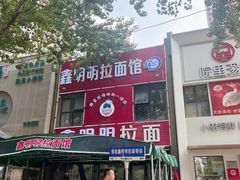-鑫明明拉面(宁化路店)