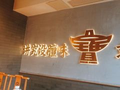 -聚宝源(潞城店)