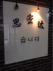思密达(八佰伴店)-思密达