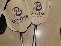 -七八冷面·延边朝鲜族美食(欢乐谷店)