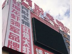 门面-阿财老铺·老蚌埠龙虾城(华夏总店)