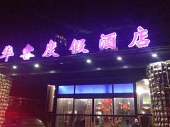 -青岛华客度假酒店(极地海洋世界店)