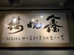 -鑫悦楼煎蟹·16年海鲜大排档