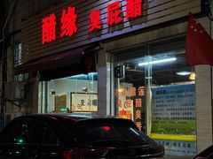 -醋缘臭屁醋养生火锅