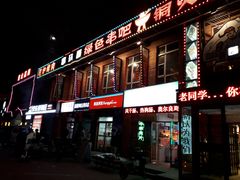 门面-串玖郎绿色串吧(丽晶公馆店)