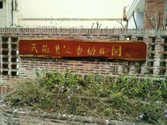 -广州市紫泥堂文化创意园景区