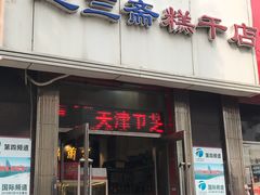 门面-芝兰斋糕干店(平山道店)
